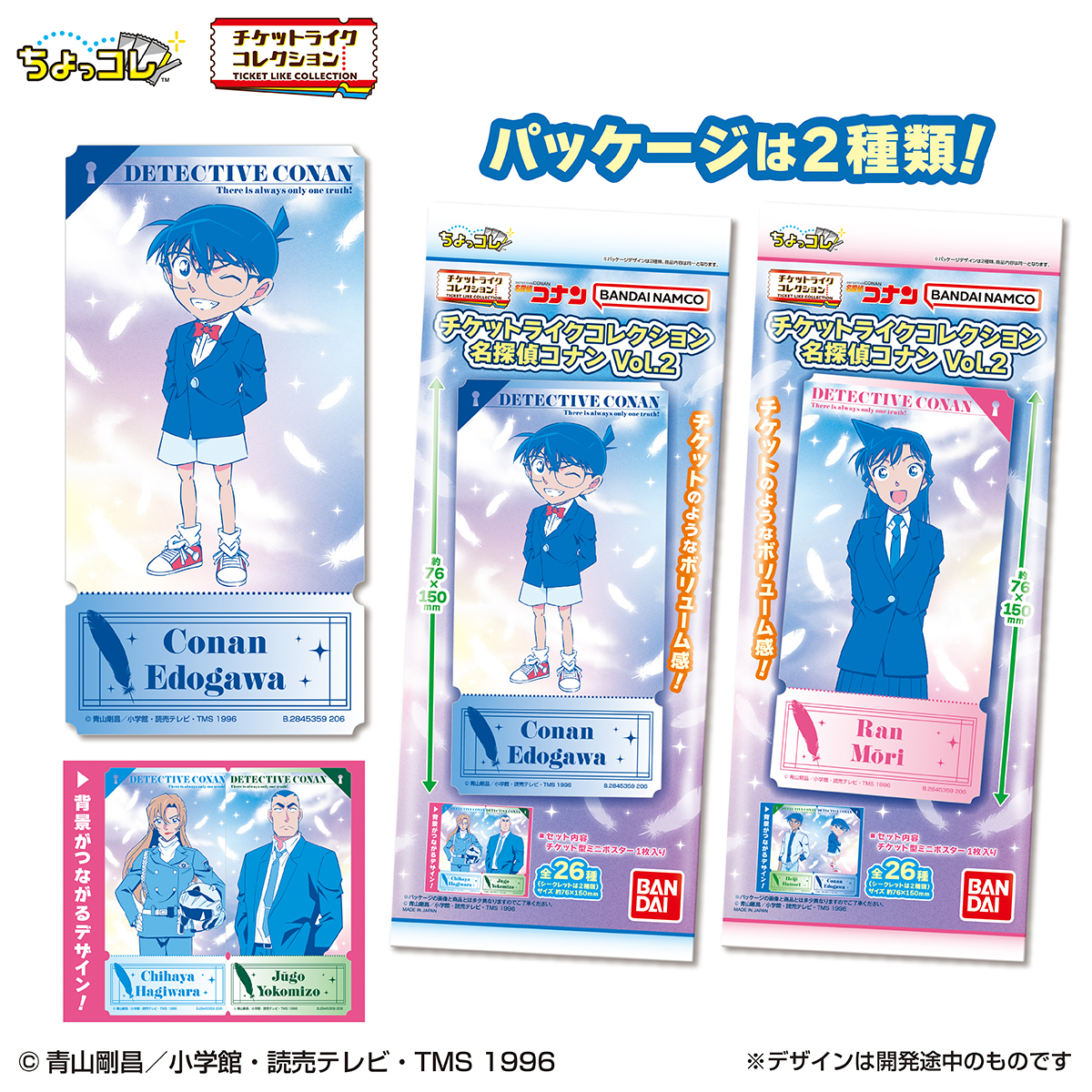新商品情報】📢✨ 2026年4月発売 『チケットライクコレクション 名探偵