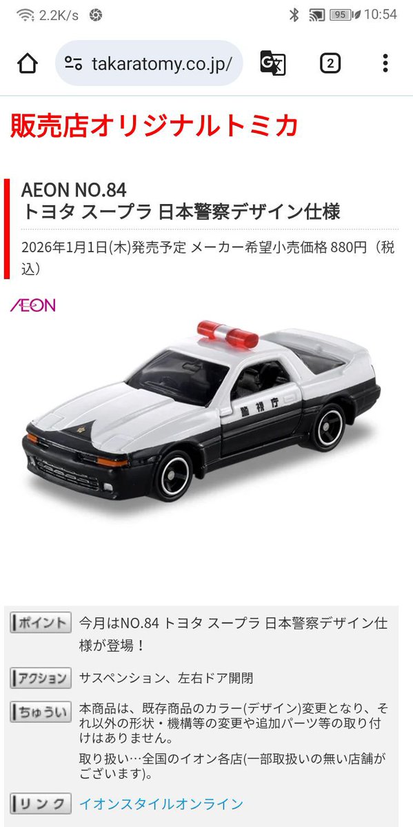 元旦発売のイオン限定 #トミカ トヨタスープラ 日本警察デザイン仕様の