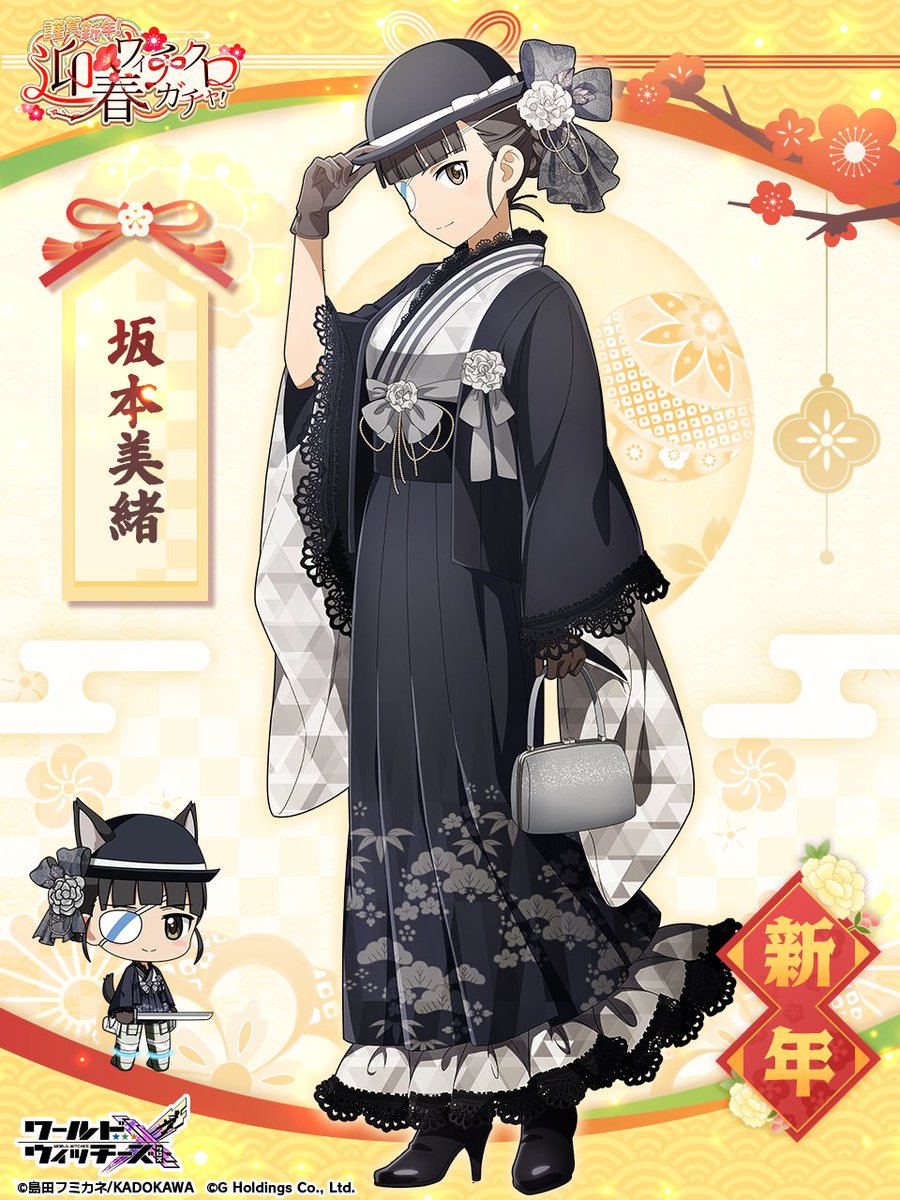 【スキン紹介】

『新年』坂本美緒

気品溢れる黒と白のコントラスト⬛⬜

明日からピックアップガチャに登場予定！
新年スキンをゲットしよう✨

#ウィチクロ
#w_witch