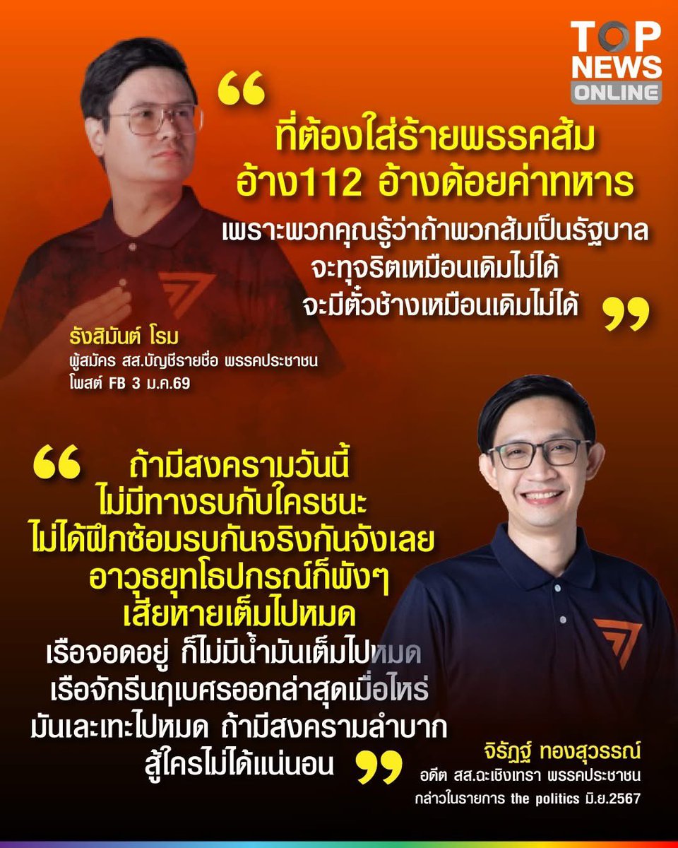 tonpatiwat's tweet photo. เมื่อคุณฟ้าคราม … ทำคลิปตอบโต้ ไอซ์ รักชนก เป็นฉากๆ ให้เห็นดั่งว่า …

 “ในเนื้อส้มมีกากอยู่มาก” ที่กระเพาะไม่สามารถย่อยเอาสารอาหารไปใช้ประโยชน์ได้ 

ไอซ์ … ผู้เป็นนักการเมืองเเห่ง(…)ปรีย์ ของสวนดุสิตโพล 

ไอซ์ … ผู้ที่เคยเปรียบเทียบบุคคลที่เรารักกับพยาธิ

ไอซ์ … ผู้ที่เคยกล่าวว่า เผาศาลากลางไม่ผิด เพราะไม่มีคนตาย มันเป็นเเค่การเเสดงออก 

ไอซ์ … ผู้ที่มีประวัติเหยียบย่ำ ดูหมิ่นบุคคลสำคัญ (ดูเพิ่มที่ #เรื่องฉาวสาวบางบอน) เเต่ถนัดรับบทเหยื่อ

ไอซ์ … ผู้ทื่เคยกล่าวว่า ควรขับเคลื่อนประเทศด้วยการด่า เเต่พอประชาชนตำหนิว่าสมาชิกพรรคส้มเคยด้อยค่าทหารไว้อย่างไร #ทหารมีไว้ทําไม เเต่กลับเเก้ตัวมั่วๆ ว่า เพื่อสวัสดิการทหารชั้นผู้น้อย ทั้งๆ ที่มีคลิปเป็นหลักฐานมากมายว่า ด้อยค่าทหารทั้งกองทัพในภาพรวม … เช่น 

- กองทัพทำให้ประเทศล้าหลัง 

- ไม่มีกองทัพก็ได้ รบไปก็ไม่มีทางชนะ 

- อาวุธก็เก่า ๆ พังเสียหาย ฝึกก็ไม่ได้จริงจัง จะรบกับใครได้

- ไม่ซื้ออาวุธสักปีจะตายไหม

- ไม่ต้องมีทหารก็ได้ ถ้าผู้นำฉลาดพอ

- สมัยนี้เขาใช้เรือประมงรบกัน

- เปลี่ยนการซื้ออาวุธเป็นการซื้อผ้าอนามัยเเจกดีกว่า 

- กองทัพส้นตีน อย่าเชื่อทุกอย่างที่มาจากกองทัพ

ฯลฯ 

———

ต้น ปฏิวัติ

5 มกราคม 2569 

#tonpatiwat