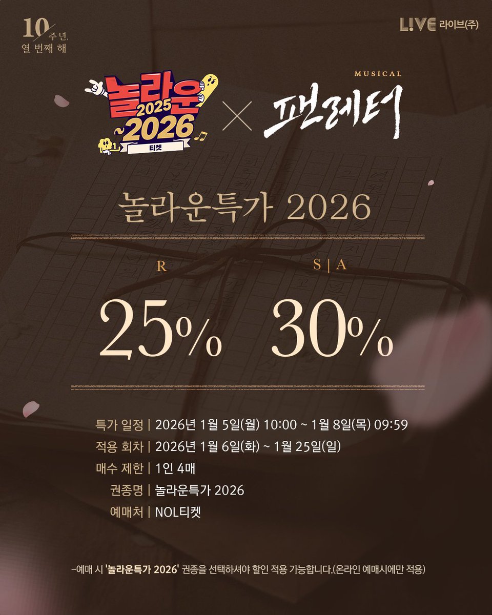 💌#뮤지컬팬레터 놀라운 특가 2026

🔸 R 석 25% 할인, S｜A 석 30% 할인(1인 4매) 🔸
선착순 5천원 쿠폰 추가 혜택까지 만나보세요! 🎁 

[특가 일정] 1월 5일(월) 10:00 ~ 1월 8일(목) 09:59

[적용 회차] 1월 6일(화) ~ 1월 25일(일)

[권종명] 놀라운특가 2026

[예매처] NOL티켓