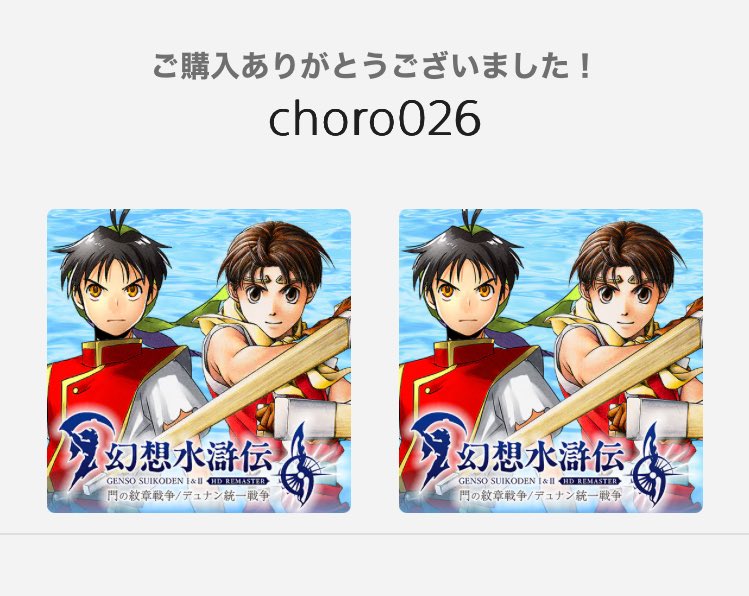 古き良きJRPGに触れたい熱が高まっているので、ちょうどセールも来てたし買っちゃった🙌

実は幻水シリーズはやった事ないから、とても楽しみ。