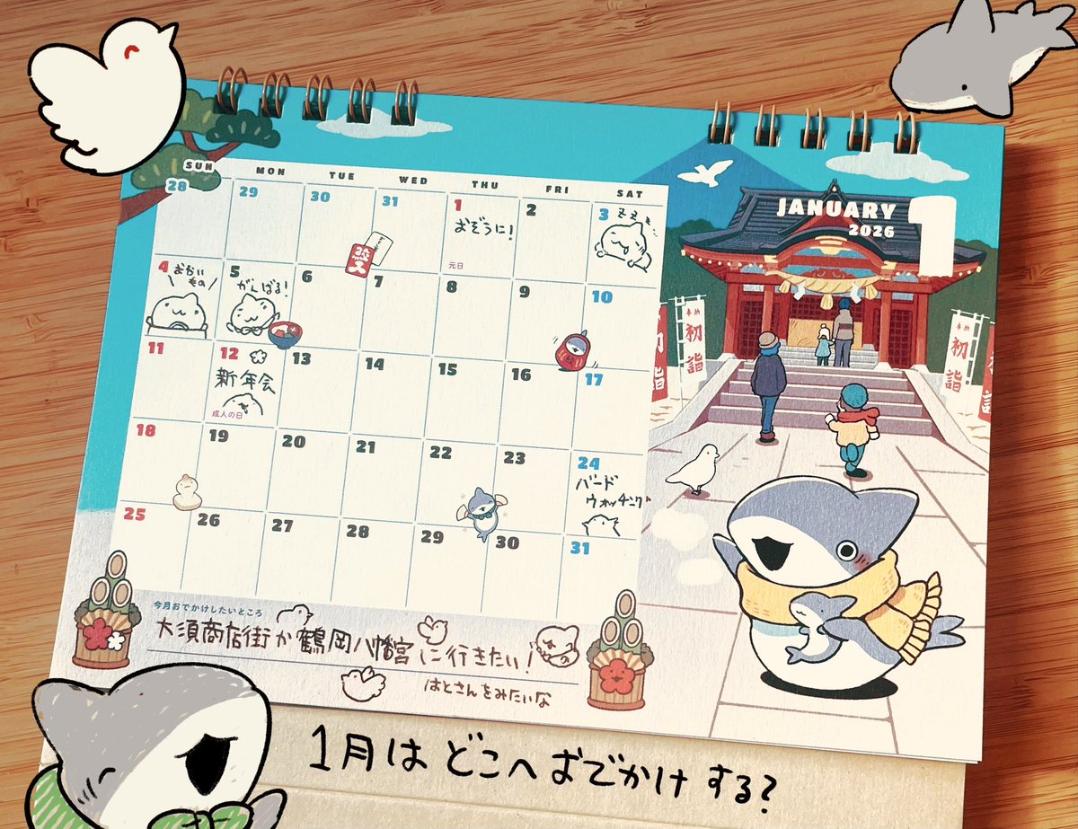 今月はどこにおでかけする?
子ザメの卓上カレンダーに、おでかけしたいところを描いて、#子ザメとまいにち 
で投稿してね!見に行きます🎍

私は今日の欄に、意気込みを書きました!🦈✨
https://t.co/ultenta4tQ 