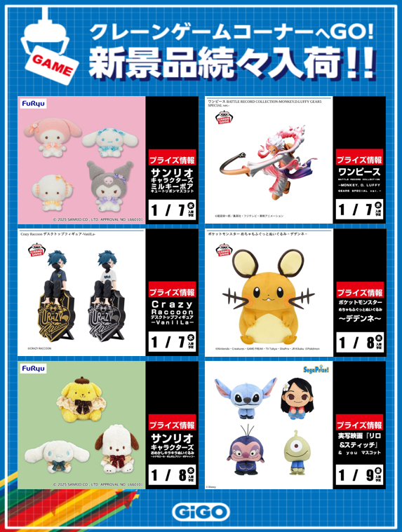 プライズ情報】 今週のオススメ景品はこちら✨ 他にも多数登場予定です