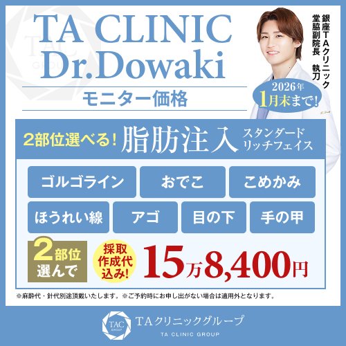 銀座TAクリニック《小顔整形/豊胸/二重整形/婦人科形成/美肌治療など》 tweet media