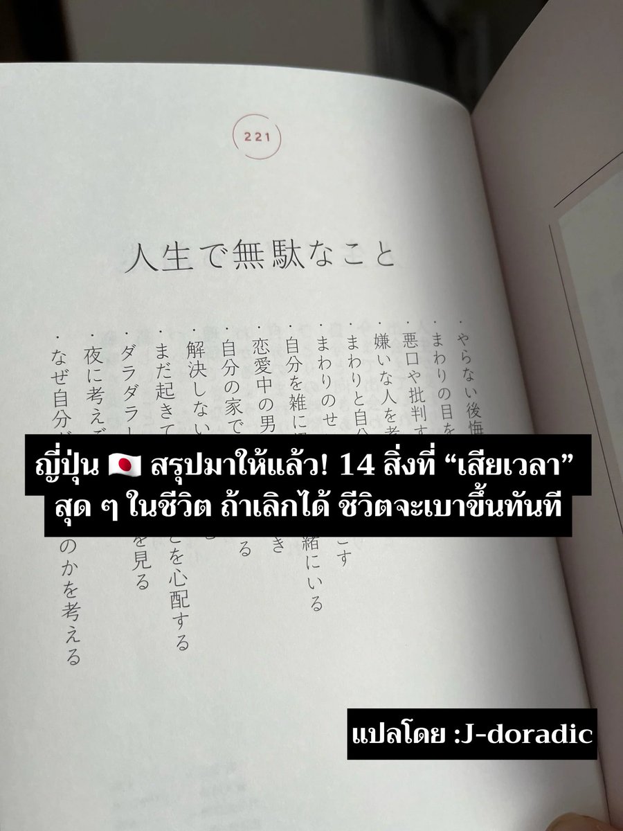 Jdoradic's tweet image. 人生で無駄なこと
สิ่งที่ทำไปแล้วเสียดายเวลาชีวิต

やらない後悔
→ ความเสียใจที่ไม่ได้ลงมือทำ

まわりの目を気にする
→ กังวลสายตาหรือความคิดเห็นของคนรอบข้างเกินไป

悪口や批判する
→ นินทา พูดร้าย หรือวิจารณ์ผู้อื่น

嫌いな人を考える
→ เอาเวลามาคิดถึงคนที่ไม่ชอบ

続き
ต่อ