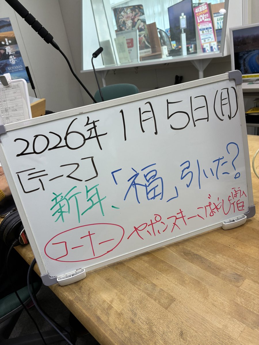 lcv_fm769's tweet photo. lcvfm769諏訪湖カレイドスコープ
月曜パーソナリティはGendy！
今日のテーマは「#新年 #福 引いた？」
メッセージ待ってます💌
ヤポンスキー小林画伯コーナーもあります!
ぜひお聞きください❣️

#lcvfm769 #lcvfm #諏訪湖 #カレイドスコープ #gendy #ラジオ #fm #ヤポンスキー小林画伯 https://t.co/ioaiJ7Qc2m