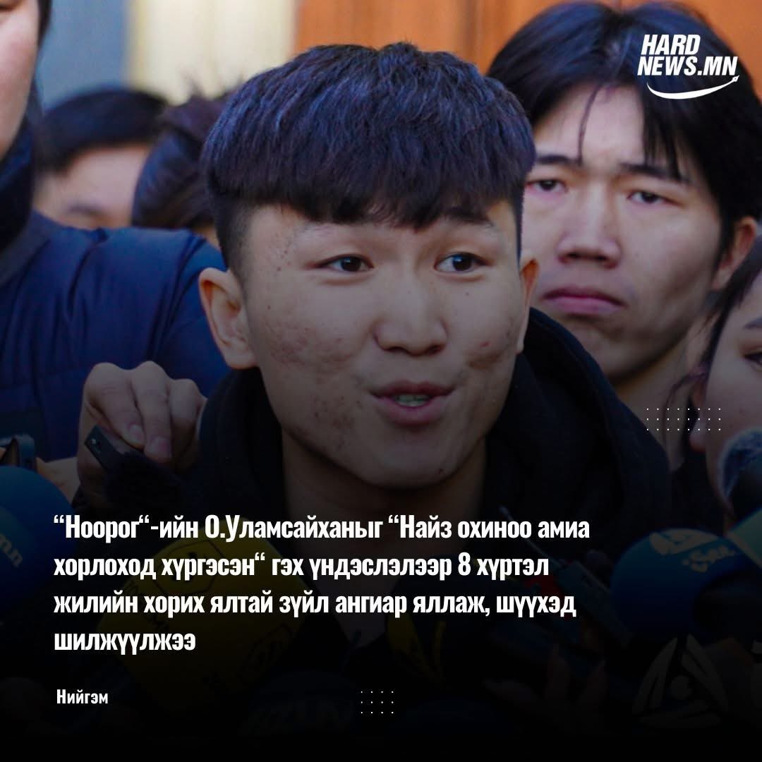 Улс төржүүлсээд бх юм бхгүй энэ бандагийг олон нийтэд танигдахаас өмнө болсон хэрэг явдал шүүхийн шатанд шилжиж. Цаана чинь охиноо алдсан айл, хатаж эмтэрсэн элэгтэй ээж бгаа гэдгийг бодмой!!