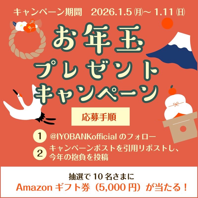 🎍Xお年玉プレゼント #キャンペーン🧧

下記条件を全て満たした方10名さまに #Amazonギフト券（5,000円）を #プレゼント🎁✨

＼ 応募手順 ／
①<a href="/IYOBANKofficial/">伊予銀行</a>のフォロー
②このポストを引用リポストし、今年の抱負を投稿❤️‍🔥
〆2026/1/11まで

詳しくはこちら⬇️
iyobank.co.jp/campaign/xcam_…