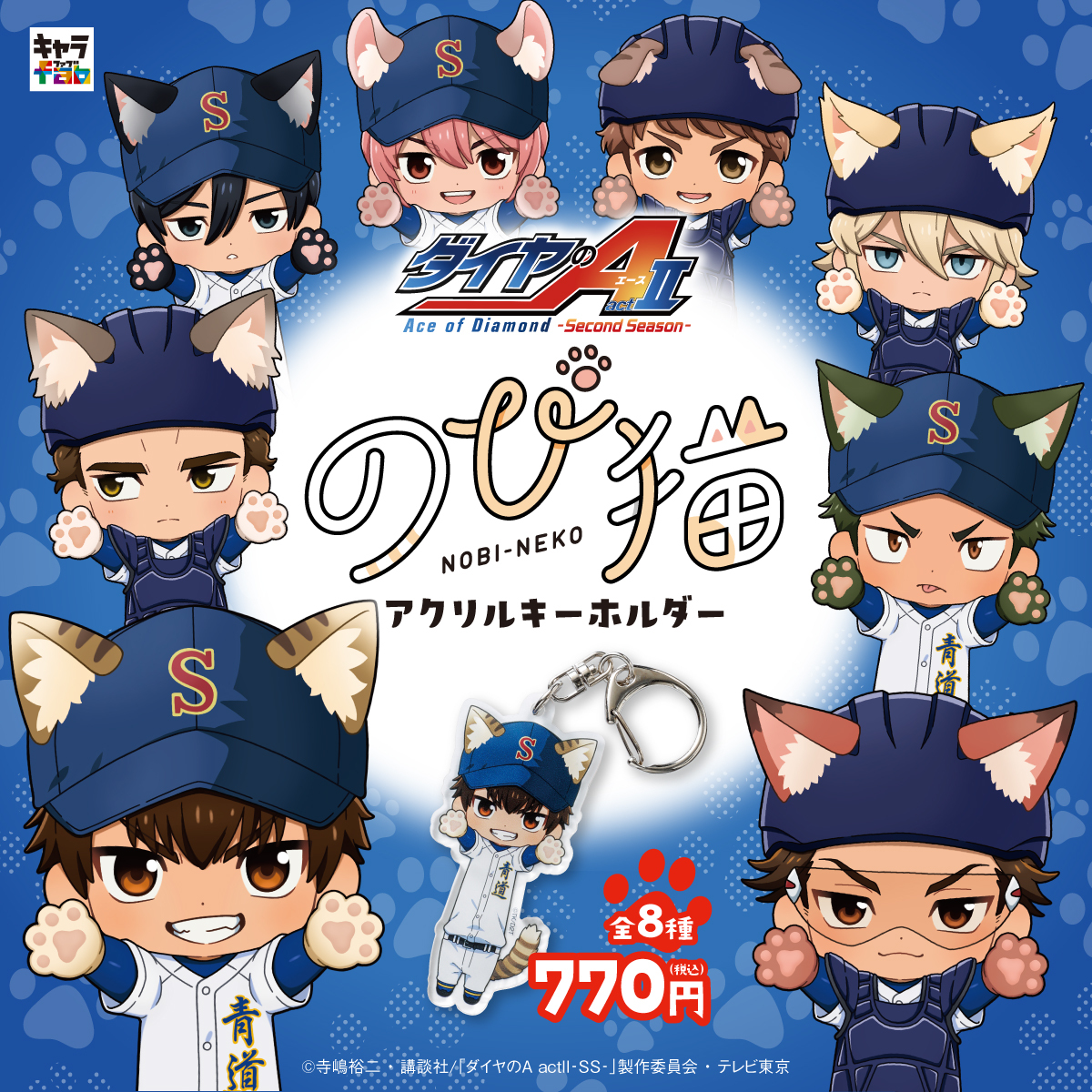 chara_fab_jp's tweet image. 【📢 #キャラfab 商品情報✨ 】
TVアニメ『ダイヤのA actⅡ -Second Season-』より、
キャラクターたちが、 #のび猫 シリーズに仲間入り!

・のび猫アクリルキーホルダー（全8種）
・のび猫すたんだっぷ（全8種／ランダム）

ぜひチェックしてみてください⚾️✨
chara-fab.jp/categories/711…

#ダイヤのA