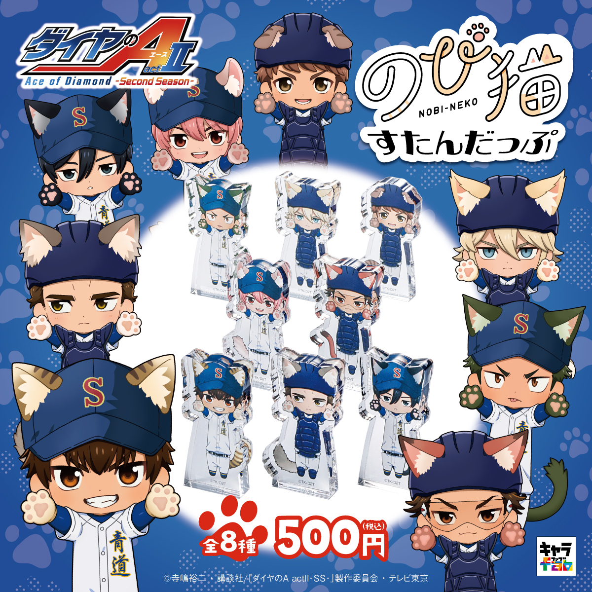 chara_fab_jp's tweet image. 【📢 #キャラfab 商品情報✨ 】
TVアニメ『ダイヤのA actⅡ -Second Season-』より、
キャラクターたちが、 #のび猫 シリーズに仲間入り!

・のび猫アクリルキーホルダー（全8種）
・のび猫すたんだっぷ（全8種／ランダム）

ぜひチェックしてみてください⚾️✨
chara-fab.jp/categories/711…

#ダイヤのA