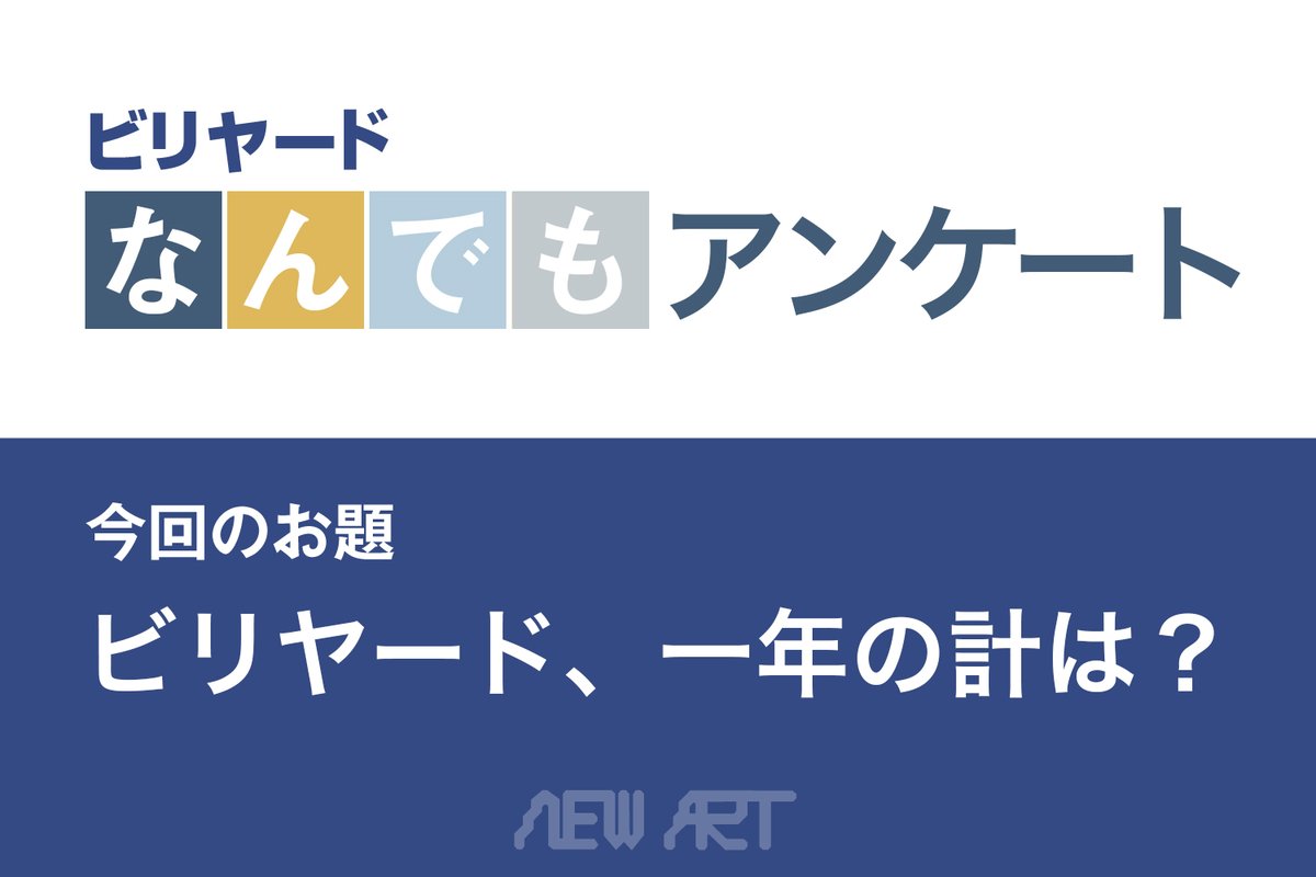 newart_japan's tweet image. 「ビリヤード、一年の計は？」アンケート受付中
お答えいただいた方の中から抽選で3名様に、ニューアートWEBSHOP限定ポイント 2,000円分プレゼントもあります！2026年1月10日23時59分まで。
x.gd/ZAonm #jpool #ビリヤード