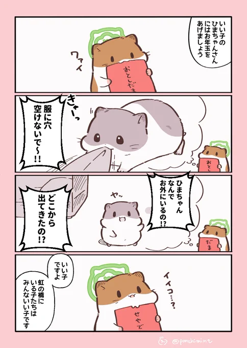 ひまちゃんと天国の面接 ひまちゃんからのお年玉 