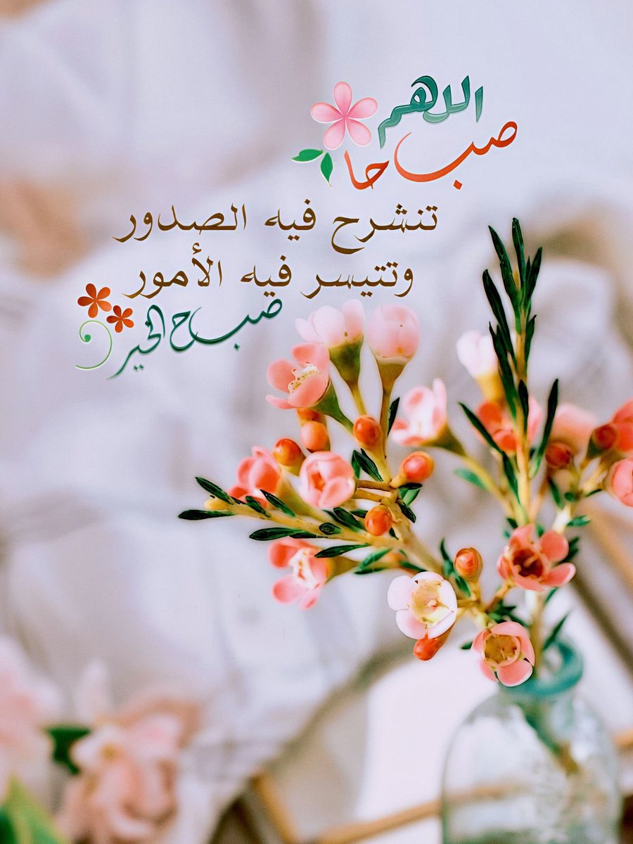 hoodaamer2024's tweet image. ابدأ يومك بنية جميلة، وستندهش كيف تتغير الأشياء 💛
#صباح_الخير