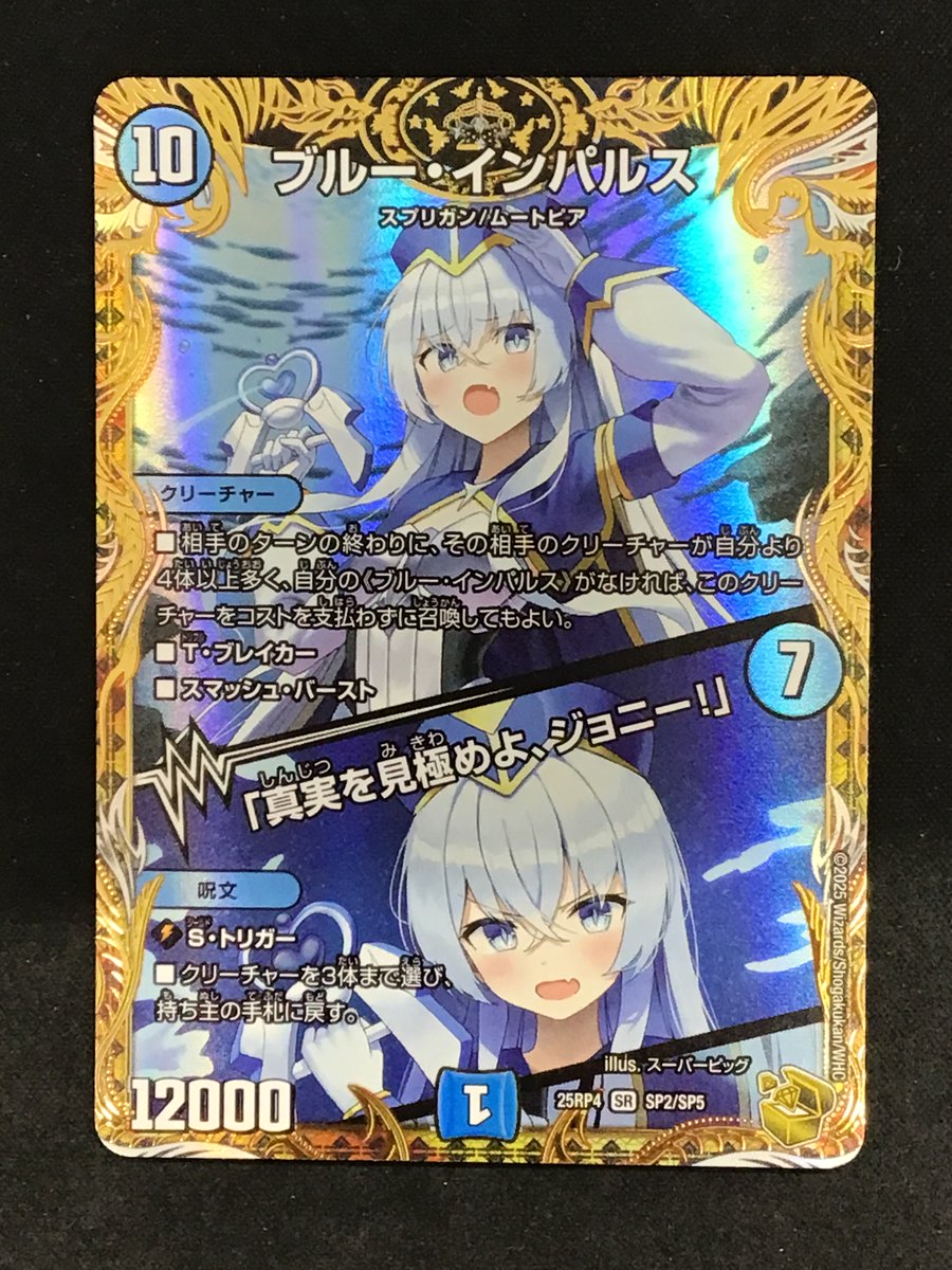 デュエルマスターズ ブルーインパルス 真実を見極めよジョニー ブルー