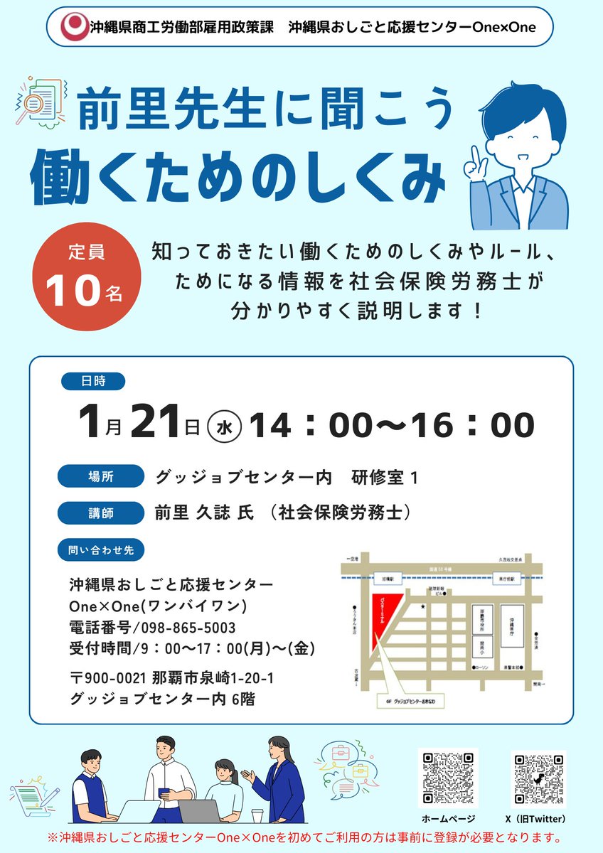 ＼1月21日㊌開催！参加申し込み受付中／ 

前里先生に聞こう 働くためのしくみセミナー

知っておきたい働くためのルールや情報を社会保険労務士が分かりやすく説明します！📚✏️

※セミナー参加には事前登録が必要です。
お電話でお問い合わせください！
#就職 #スキルアップ #沖縄 #社労士に聞こう