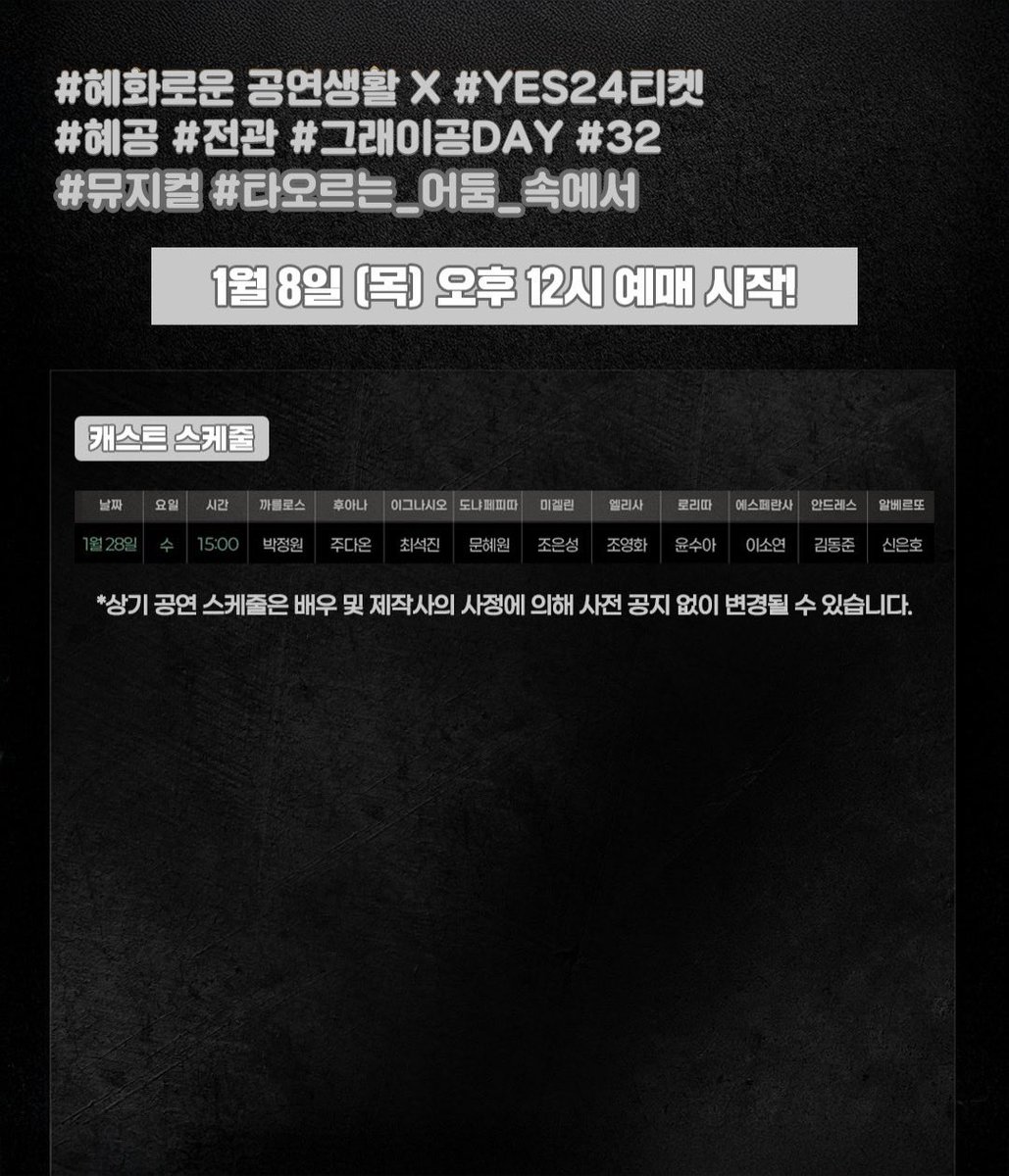 daonii_archive's tweet image. #혜화로운공연생활 X #YES24티켓
#혜공 #전관 #그래이공DAY #32번째
#뮤지컬 #타오르는어둠속에서

#주다온 배우님 스케쥴
공연일시
1/28(수) 15:00

티켓오픈일시
1/8(목) 오후 12시

공지보기 &amp;gt;&amp;gt; bit.ly/4aPgZQR