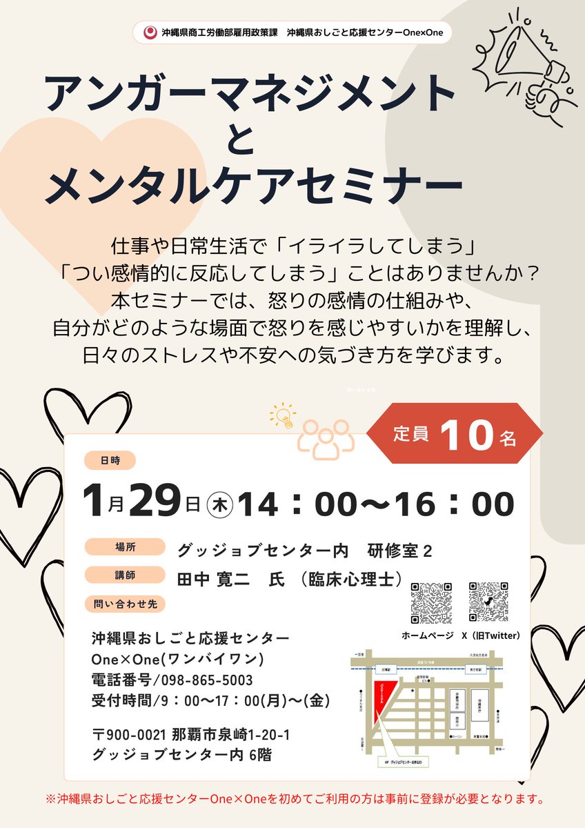 ＼1月29日㊍開催！参加申し込み受付中／ 

アンガーマネジメントとメンタルケアセミナー🌿

怒りの気持ちを理解し、就職活動や日々の生活に活かしてみませんか？😉🌷

※セミナー参加には事前登録が必要です。
お電話でお問い合わせください！
#就職 #スキルアップ #沖縄 #アンガーマネジメント #