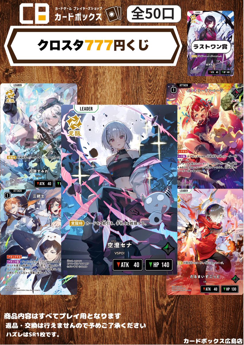 クロススターズ くじ販売情報】 ＃クロスタ 7⃣7⃣7⃣ 円 くじ 残り