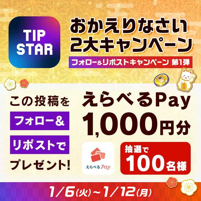 TIPSTAR_JP's tweet image. ／
おかえりなさい2大CP開催記念
1/6〜1/12📣フォロー&amp;amp;リポストキャンペーン第1弾
＼

本投稿をリポストした方より抽選で100名様に［えらべるPay1,000円分🎁］をプレゼント✨

✅応募方法
①@TIPSTAR_JPをフォロー
②本投稿をリポスト《1/12/23:59まで》

✅フォロー&amp;amp;リポストキャンペーン詳細…
