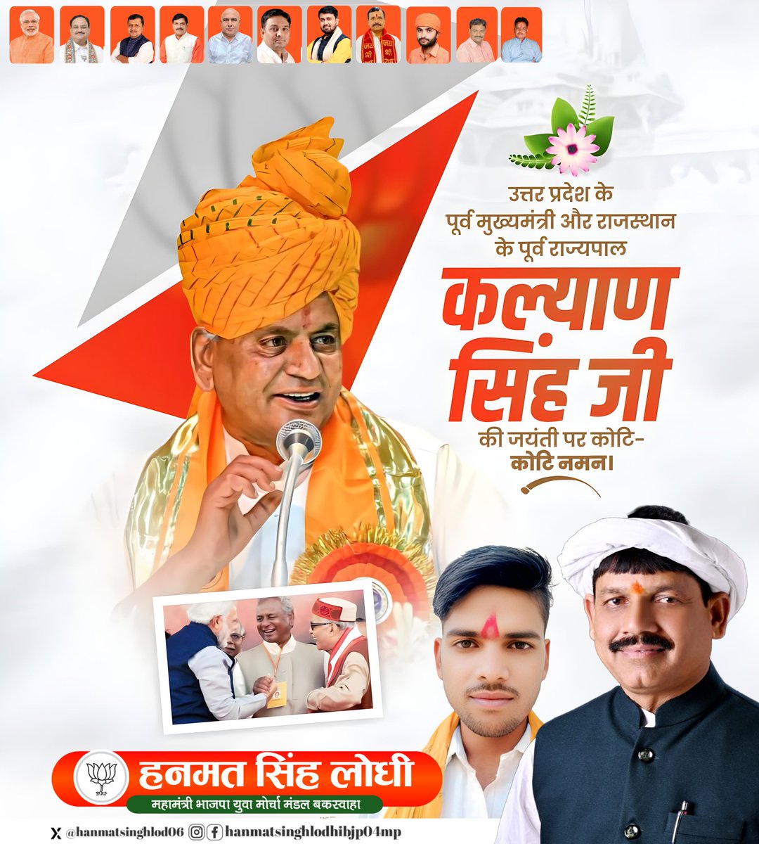 राम मंदिर निर्माण के लिए समर्पित जीवन कर देने वाले वरिष्ठ भाजपा नेता एवं उत्तरप्रदेश के पूर्व मुख्यमंत्री श्रद्धेय बाबूजी श्री कल्याण सिंह जी की जयंती पर कोटि-कोटि नमन!
 #Kalyansingh