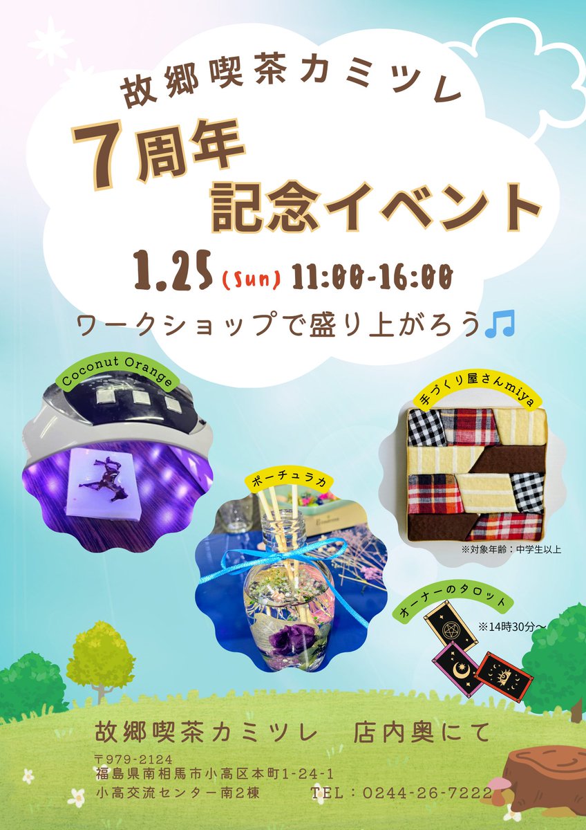 ks_marche2023's tweet photo. 【#イベント情報】

故郷喫茶カミツレ ７周年記念イベント
《日時》1月25日(日)　11時～16時
《会場》小高交流センター南2棟　故郷喫茶カミツレ店内

イベント内容
・レジンWS
・アロマハーバリウムWS
・きめこみアートWS
・タロット占い(14時30分以降)

#ワークショップイベント
#故郷喫茶カミツレ https://t.co/wpcsN3fCFk
