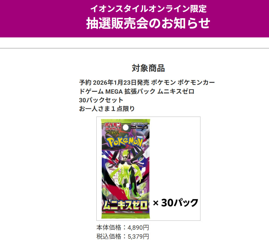 イオンスタイルオンライン ポケカ抽選予告✨】 拡張パック
