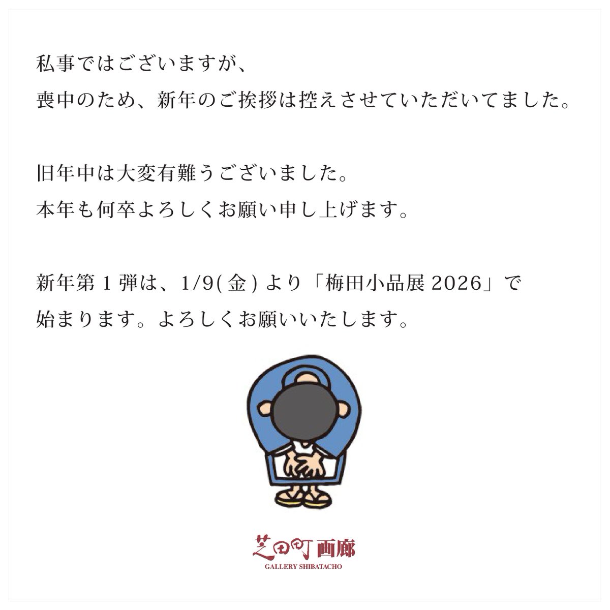 【展覧会告知】1/9(金)～1/18(日) 会期中無休
「梅田小品展2026」

芝田町画廊企画 新春第1弾！
恒例となりました小作品展。どれもお求めやすく、飾りやすい小作品ばかりです。
19名の作家による4号以内の小作品が並びます。