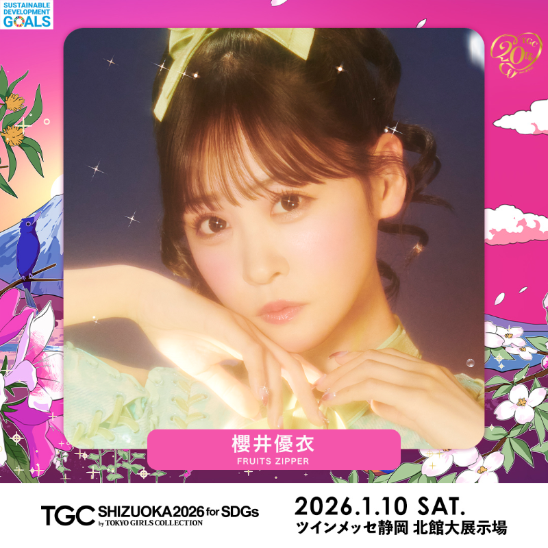結衣華ページ ⋱出演者紹介📢⋰ 🩷SDGs推進 TGC しずおか 2026🩷 櫻井優衣（FRUITS