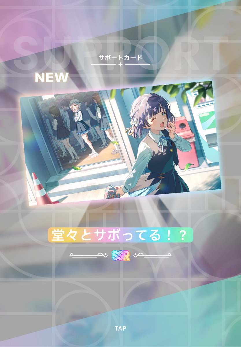 30連でSSRサポカ出た あと、SR燕が20連で、SRサポカがここまでに2枚