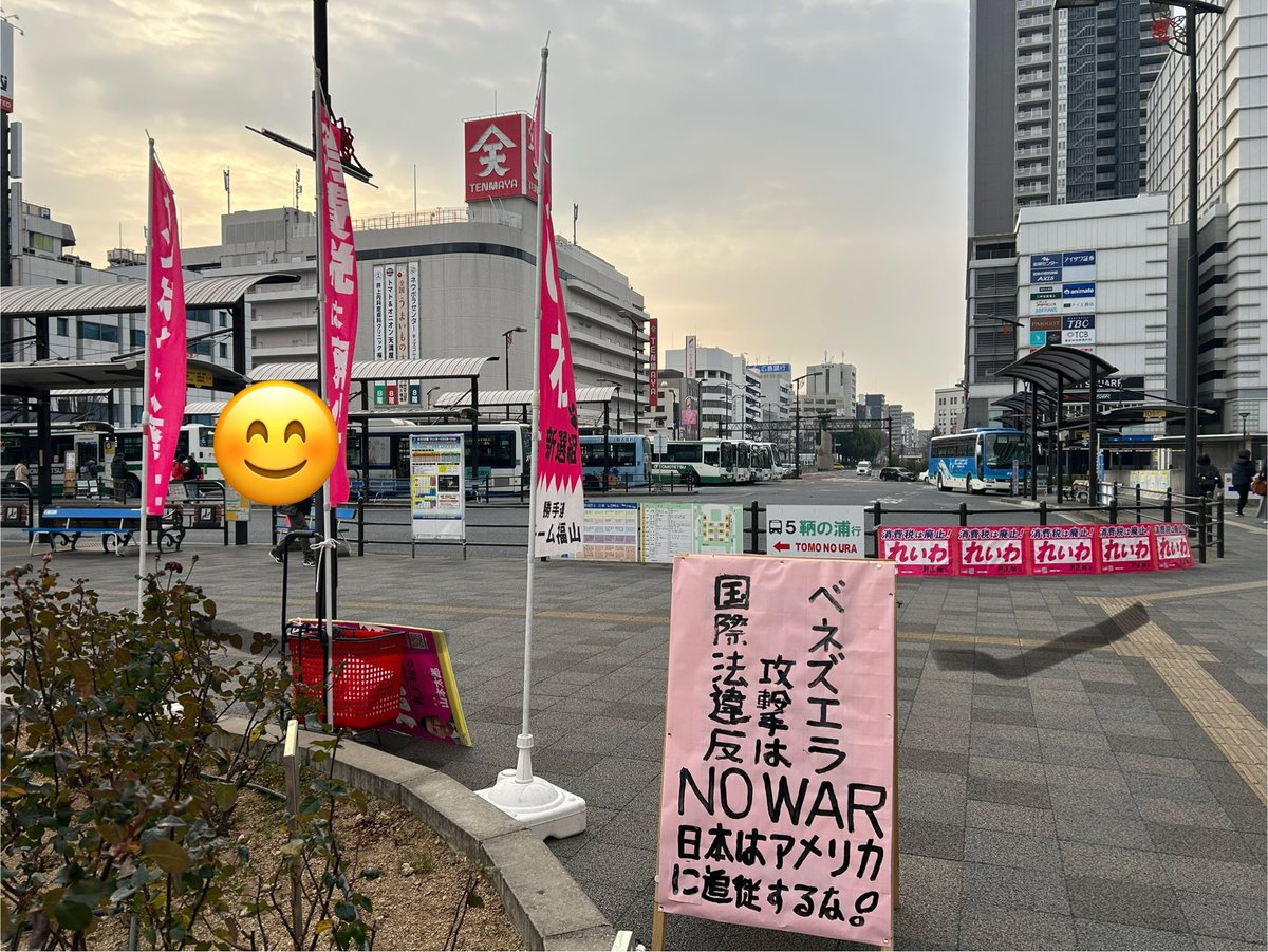 1月5日朝、2026年福山駅南口での初街宣。
今週の街宣予定です。
6日7:30〜8:30松永駅南口
8日7:30〜8:30尾道駅南口
9日17:30〜18:30福山駅南口
#アメリカのベネズエラ侵略に抗議する。
#スパイ防止法反対
#消費税廃止