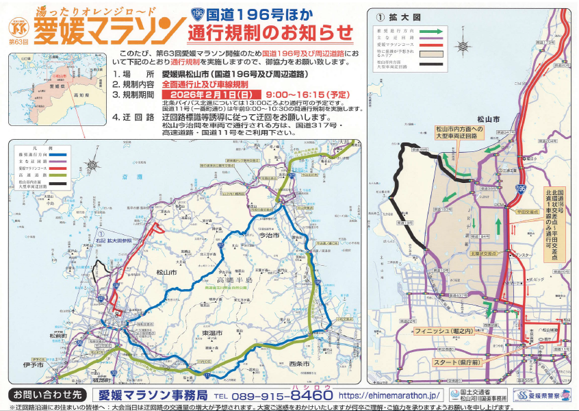 【愛媛マラソン交通規制のお知らせ】
令和８年２月１日(日)に第63回愛媛マラソンが開催されます。
当日は午前９時頃から７時間程度の交通規制が実施され、コース周辺では渋滞が予想されます。交通規制へのご理解・ご協力と車両での移動時は迂回路のご利用、そしてランナーへの熱い声援をお願いします。
