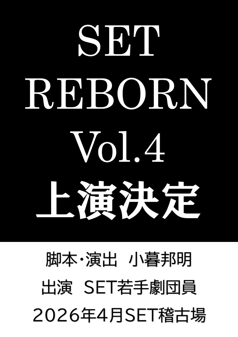 【SET REBORN vol.4 始動‼️】

SET REBORNとは…💭
三宅裕司率いる劇団SETの若手〜中堅が活躍出来る場を広げるプロジェクト。

昨年に引き続き、劇団員の小暮邦明が脚本•演出、若手劇団員が出演します。

🗓2026年4月9日〜4月12日
全5公演を予定

ご来場お待ちしております‼️

#劇団SET 
#SETREBORN