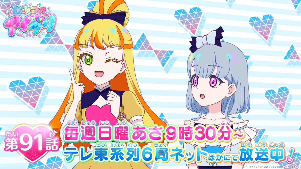 ひみつのアイプリ】 ━💗アニメ『 ひみつのアイプリ 』💗━ 第91話