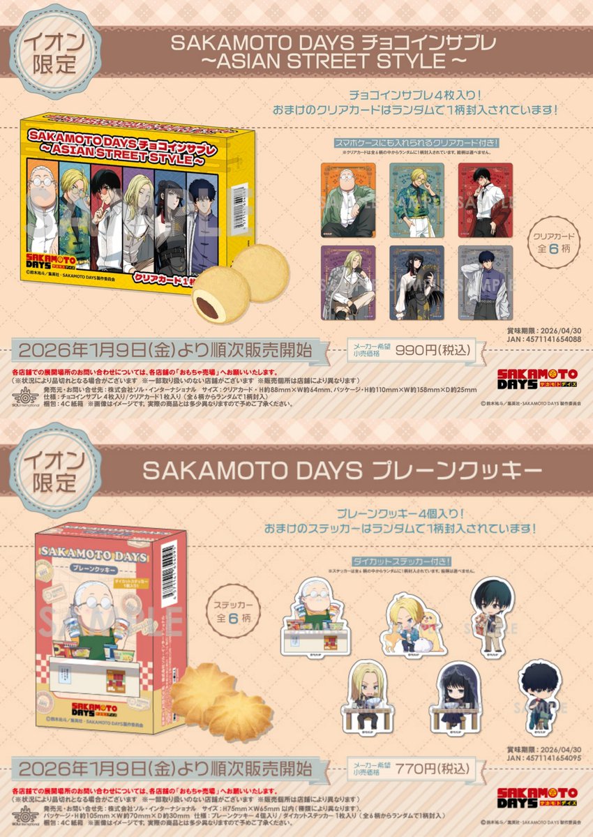 イオン限定商品 1月9日より順次発売！ SAKAMOTO DAYS チョコインサブレ