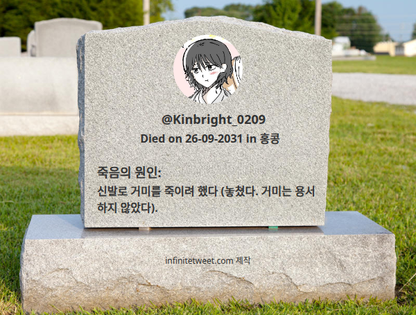 내가 언제, 어떻게 죽게 되는가

⠀➡️ infinitetweet.me/dumb-ways-to-d…
