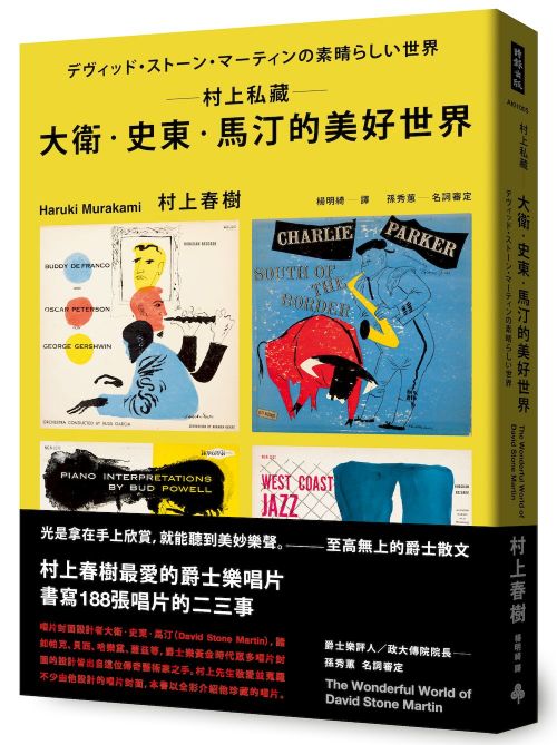 村上春樹先生の「デヴィッド・ストーン・マーティンの素晴らしい世界