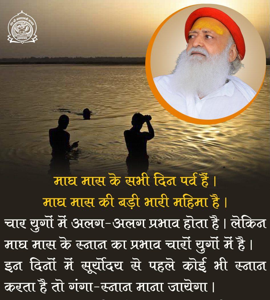 पूज्य Sant Shri Asharamji Bapu सत्संग में Magh Snan की महिमा बताते हैं।

#MaghMaas में 
Brahma Muhurt में स्नान करना बहुत पुण्यदायी माना गया है।

आरोग्य,रूप,बल,सौभाग्य आदि की प्राप्ति हेतु इस मास में प्रातः स्नान का जरूर लाभ लें।