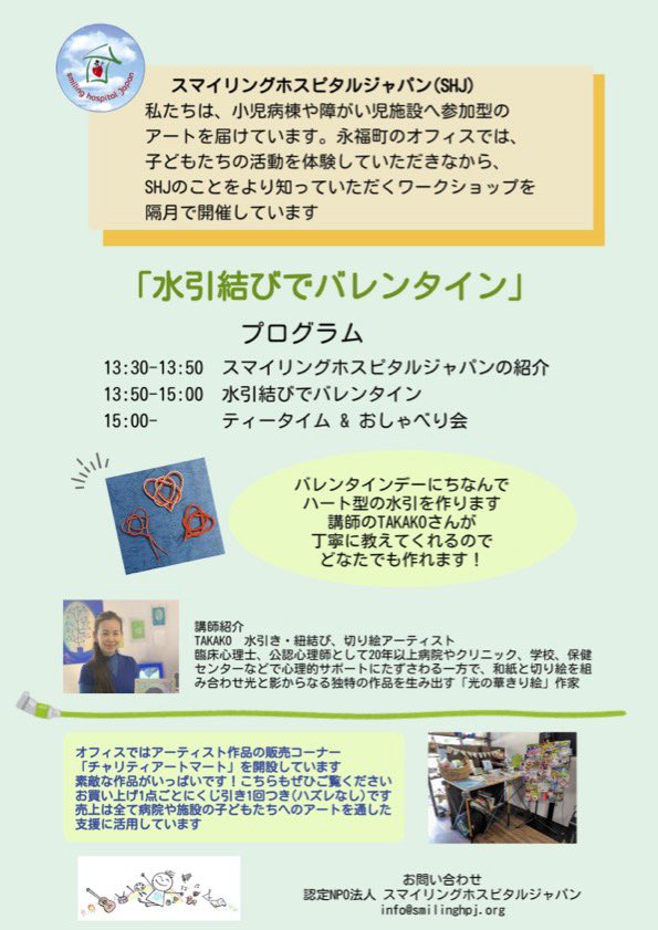 【ワークショップのお知らせ🎨】
奇数月土曜日開催のオフィスイベント
1月は末日31日❣️
「水引結びでバレンタイン💘」
#小児病棟 でも大人気の
#水引結び 今回は
ハートを結びます
色とりどりの水引から
お好きな色をコーディネートして
自分だけのハートを作ってください
お申込みはこちら💁‍♀️