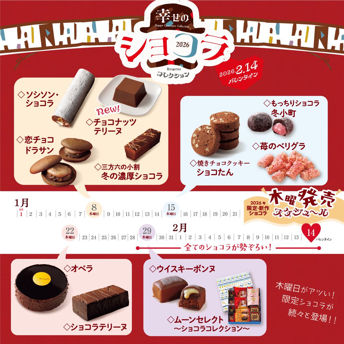 2026 柳月の #バレンタイン 幸せのショコラコレクション❤️🍫 ＼ 毎週