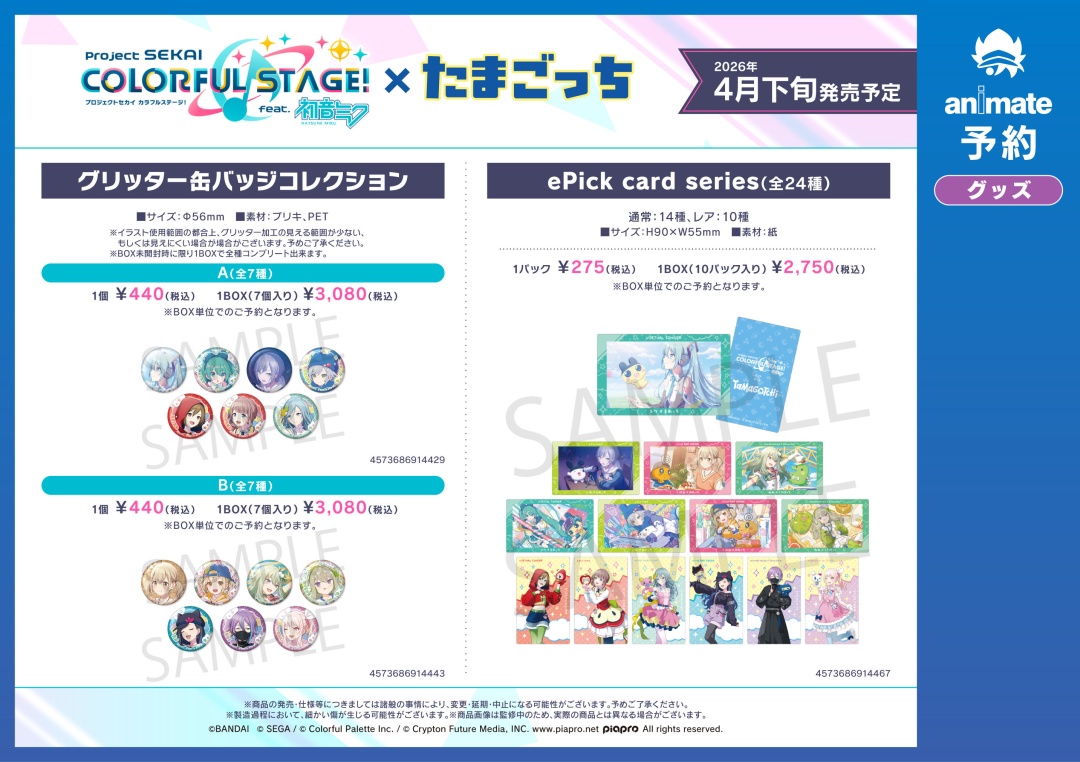 2026年4月発売予定 【プロジェクトセカイ カラフルステージ！ feat