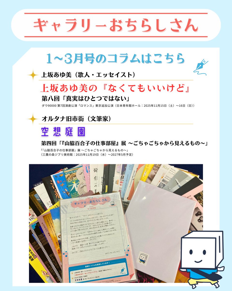 nevula_editor's tweet image. ／
#ギャラリーおちらしさん より
2026年もよろしくお願いいたします🩷
＼

1/10(土)よりギャラリーは新たなMonthly Specialに展示替え🖼️✨

コラムペーパーも今週の開館・発送より、1～3月号をお渡しいたします✍️

今年の #おちらしさん にもどうぞご期待ください🐎
📌pro.form-mailer.jp/lp/0b717876325…