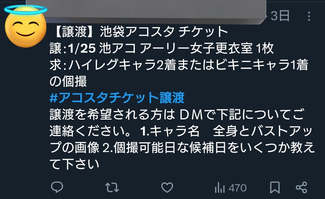 さすがにこの譲渡気持ち悪すぎるしこういう奴がチケット取るから行きたい子が買えないんだよな。