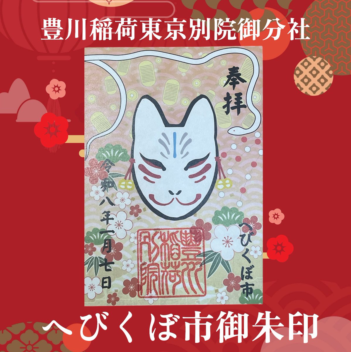 蛇窪神社 (上神明天祖神社) 大原不動尊 豊川稲荷分社 大鳥居建立記念御朱印 旧蛇窪村御朱印めぐり 1月7日初巳の日、旧蛇窪村商店街・白蛇さまの