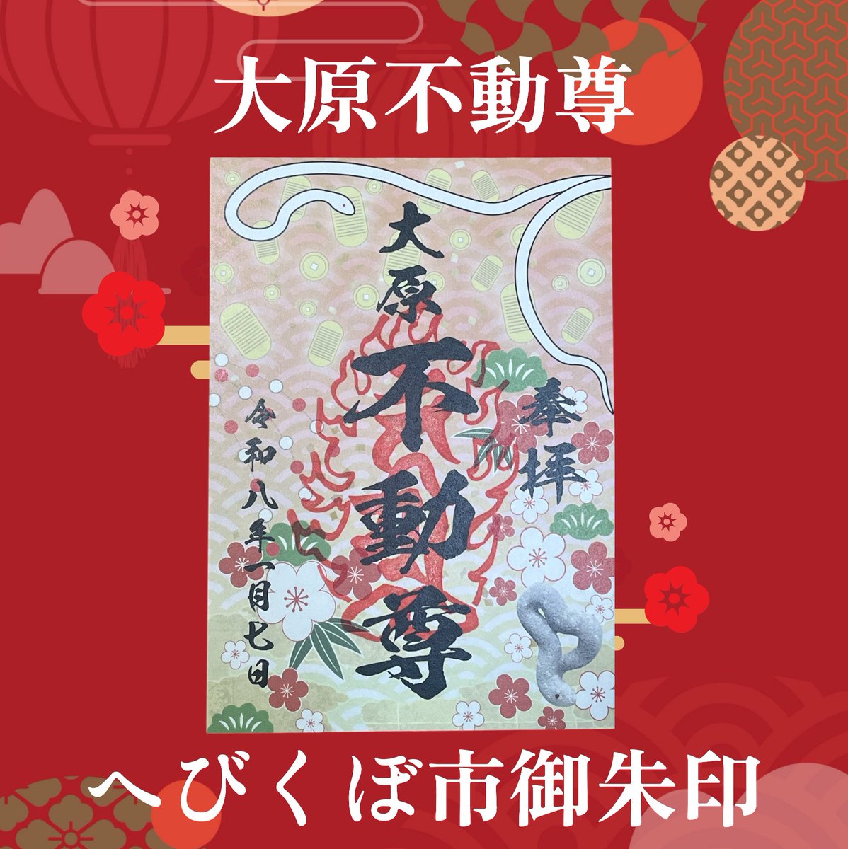 旧蛇窪村御朱印めぐり 1月7日初巳の日、旧蛇窪村商店街・白蛇さまの
