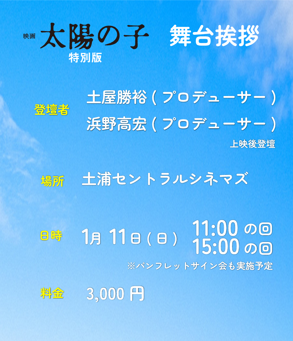 ⋰
#土浦セントラルシネマズ
にて舞台挨拶決定✨
⋱

☀️1/11(日) 
11:00の回＆15:00の回

登壇者｜
土屋勝裕プロデューサー
浜野高宏プロデューサー

パンフレットサイン会も実施予定！

🎟️詳細やチケットはこちら
tsuchiura-central.jp

『映画 #太陽の子 特別版』