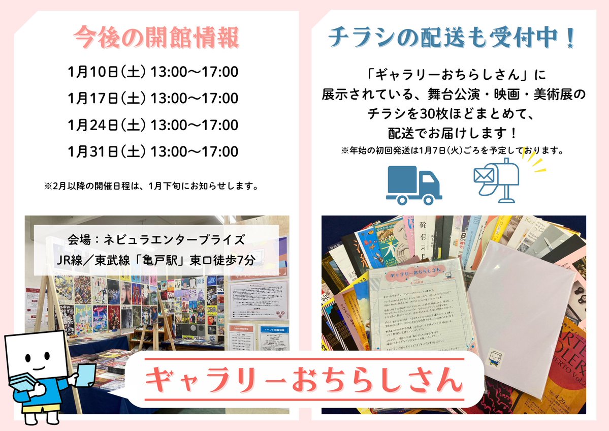 nevula_editor's tweet image. ／
#ギャラリーおちらしさん より
2026年もよろしくお願いいたします🩷
＼

1/10(土)よりギャラリーは新たなMonthly Specialに展示替え🖼️✨

コラムペーパーも今週の開館・発送より、1～3月号をお渡しいたします✍️

今年の #おちらしさん にもどうぞご期待ください🐎
📌pro.form-mailer.jp/lp/0b717876325…