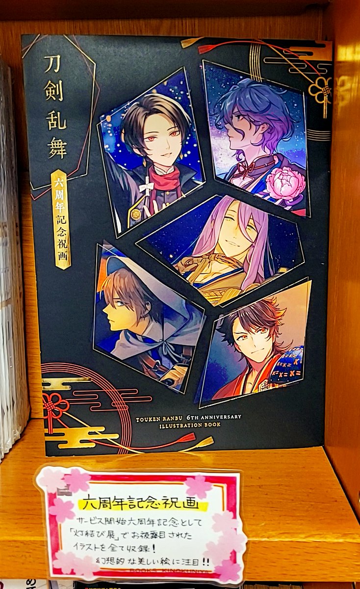 雑誌】＼#刀剣 フェア おすすめ本ご紹介🦊／ 『＃刀剣乱舞六周年記念祝