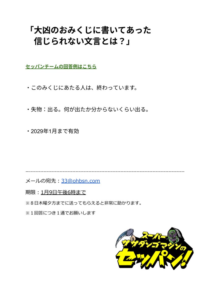 18時台コーナー ｢セッパングランプリ｣ 1/9（金）お題 【大凶のおみくじ