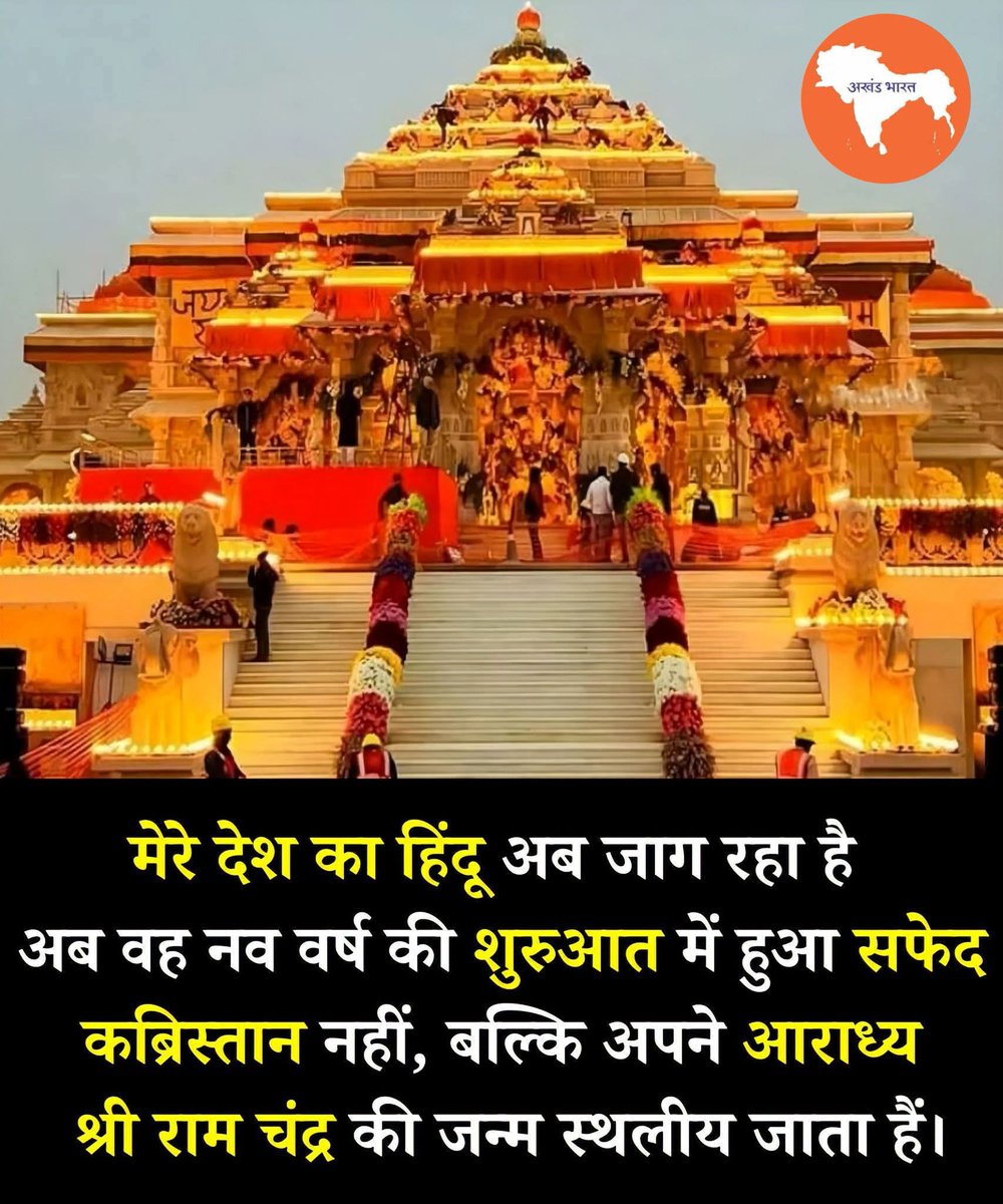 REAL___HINDUVT's tweet image. नमस्कार दोस्तों

मेरे देश का हिंदू अब जाग रहा है! 
मेरे देश का हिंदू अब जाग रहा है अब पहचान की लौ फिर से जल उठी है, आत्मगौरव की धड़कन तेज़ है नव वर्ष की शुरुआत में वह अपनी जड़ों को याद करता है, अपनी संस्कृति को प्रणाम करता है और आस्था के पथ पर दृढ़ कदम बढ़ाता है यह जागरण सिर्फ…